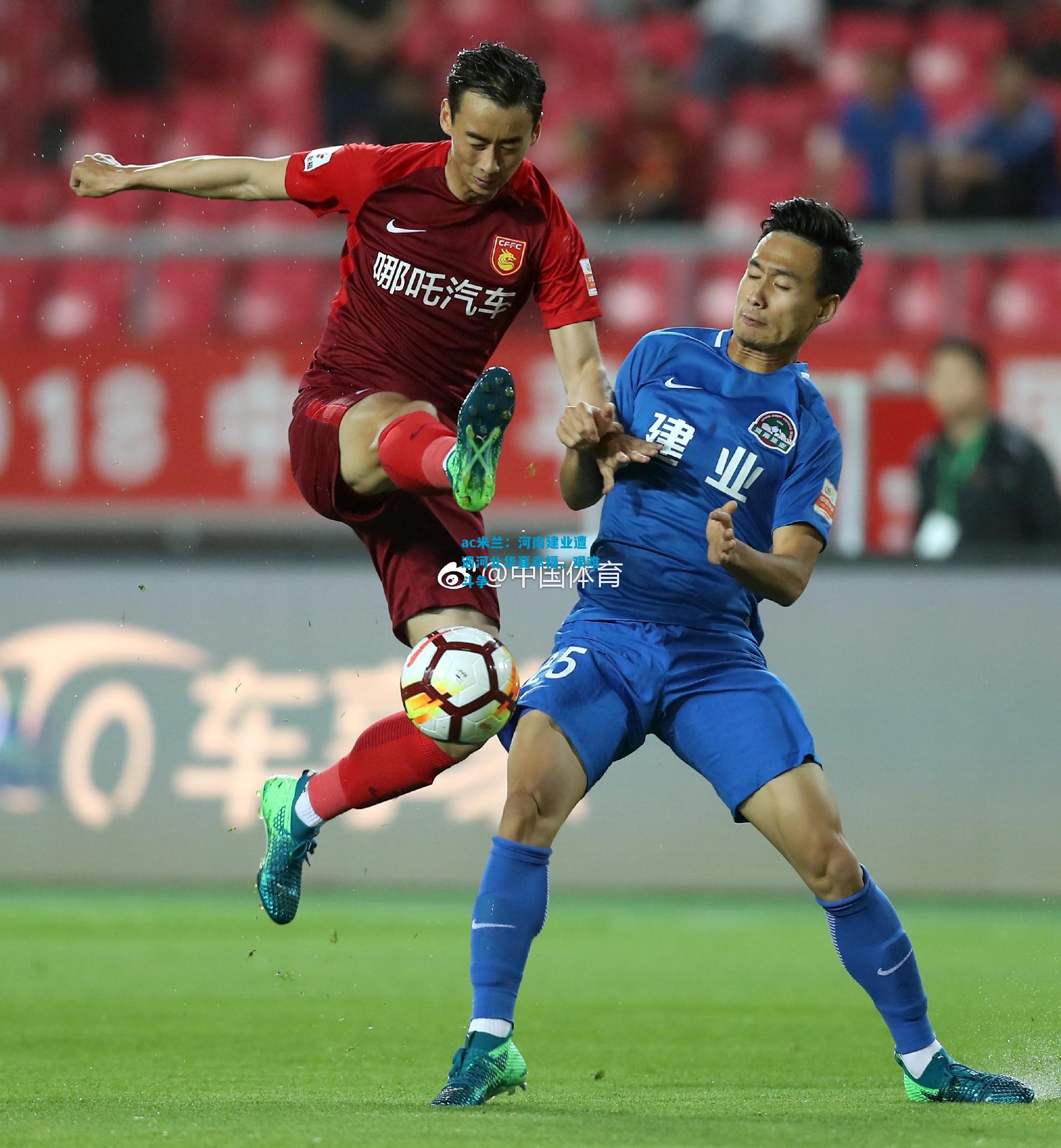 河南建业遭遇河北华夏幸福，艰难斗争