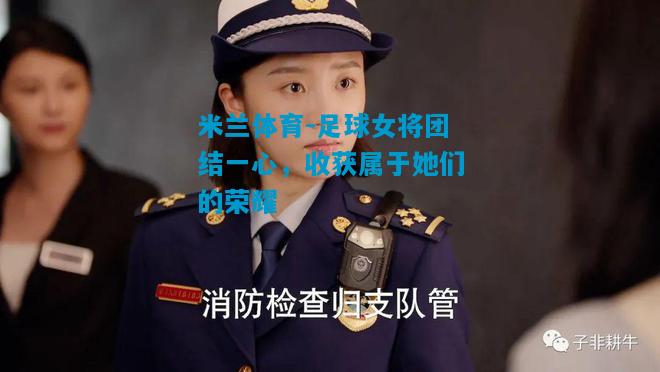 足球女将团结一心，收获属于她们的荣耀