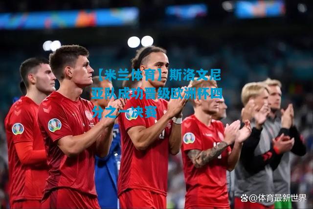 斯洛文尼亚队成功晋级欧洲杯四分之一决赛