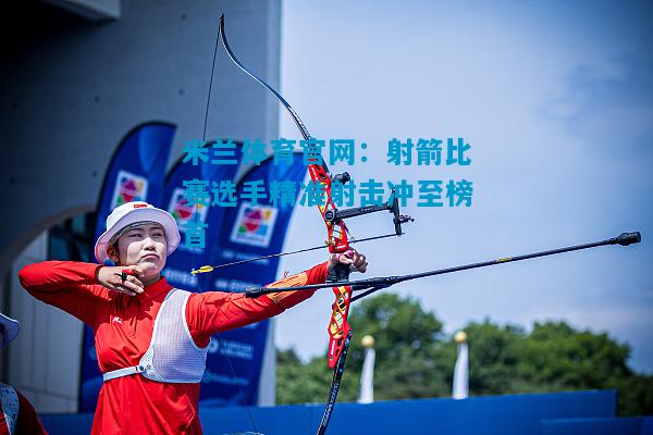 射箭比赛选手精准射击冲至榜首