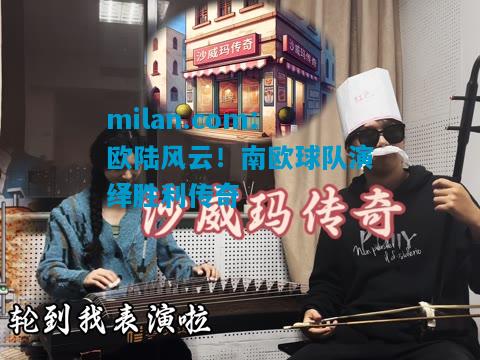 欧陆风云！南欧球队演绎胜利传奇