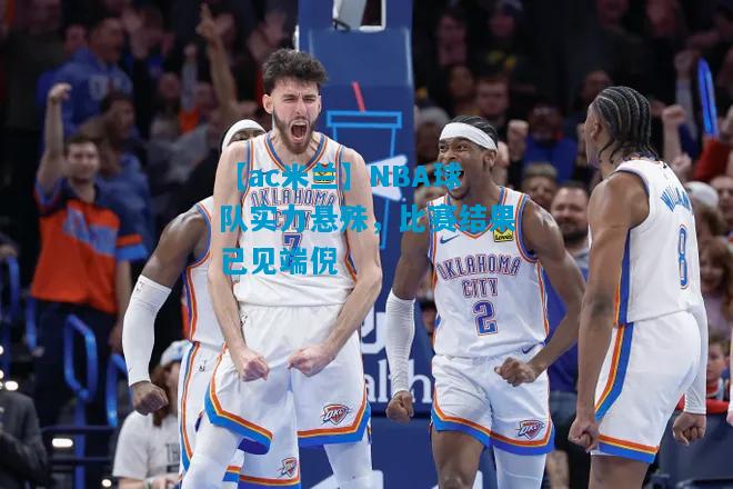 NBA球队实力悬殊，比赛结果已见端倪