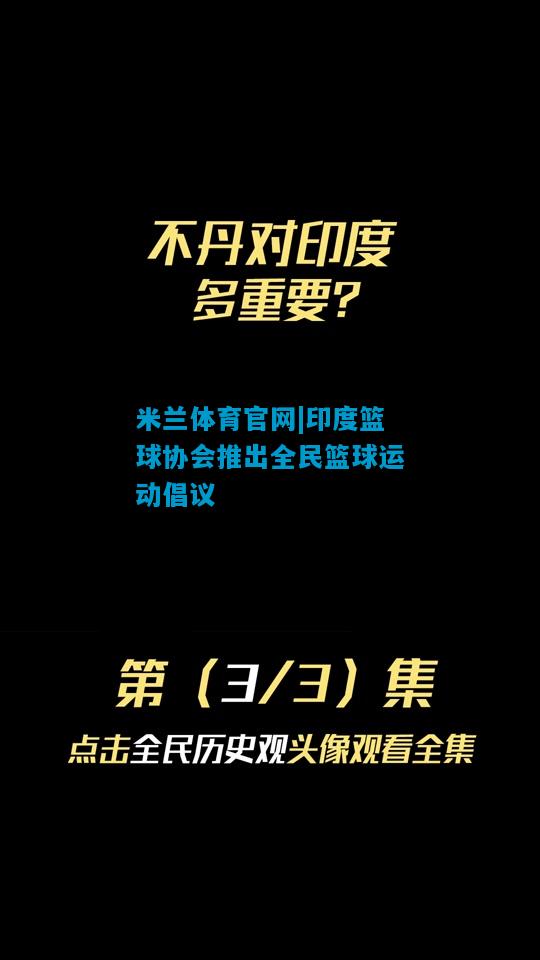 印度篮球协会推出全民篮球运动倡议