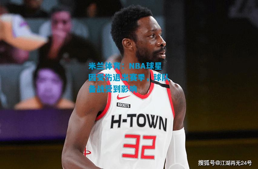 NBA球星因受伤退出赛季，球队备战受到影响