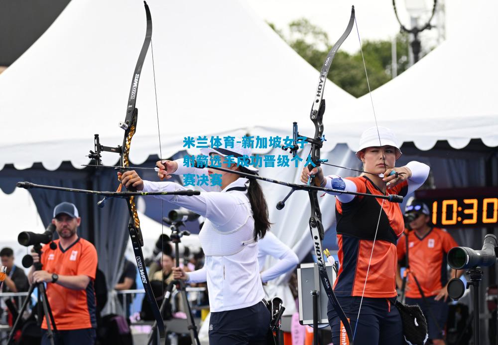 新加坡女子射箭选手成功晋级个人赛决赛