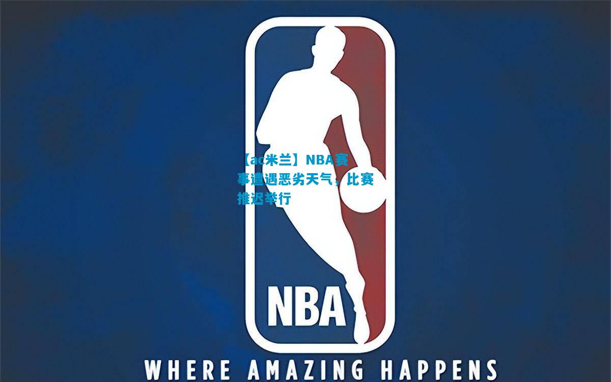 NBA赛事遭遇恶劣天气，比赛推迟举行