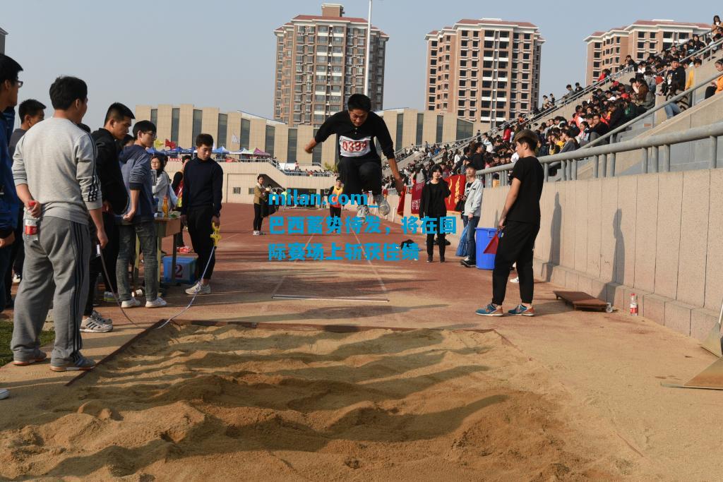 巴西蓄势待发，将在国际赛场上斩获佳绩