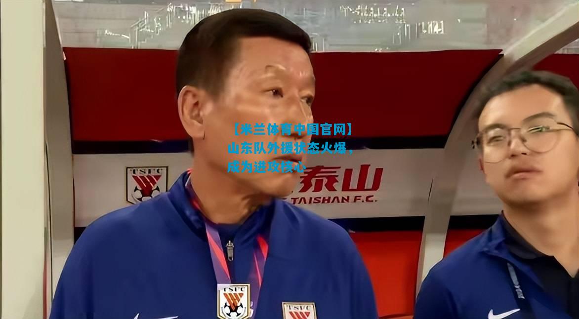 山东队外援状态火爆，成为进攻核心