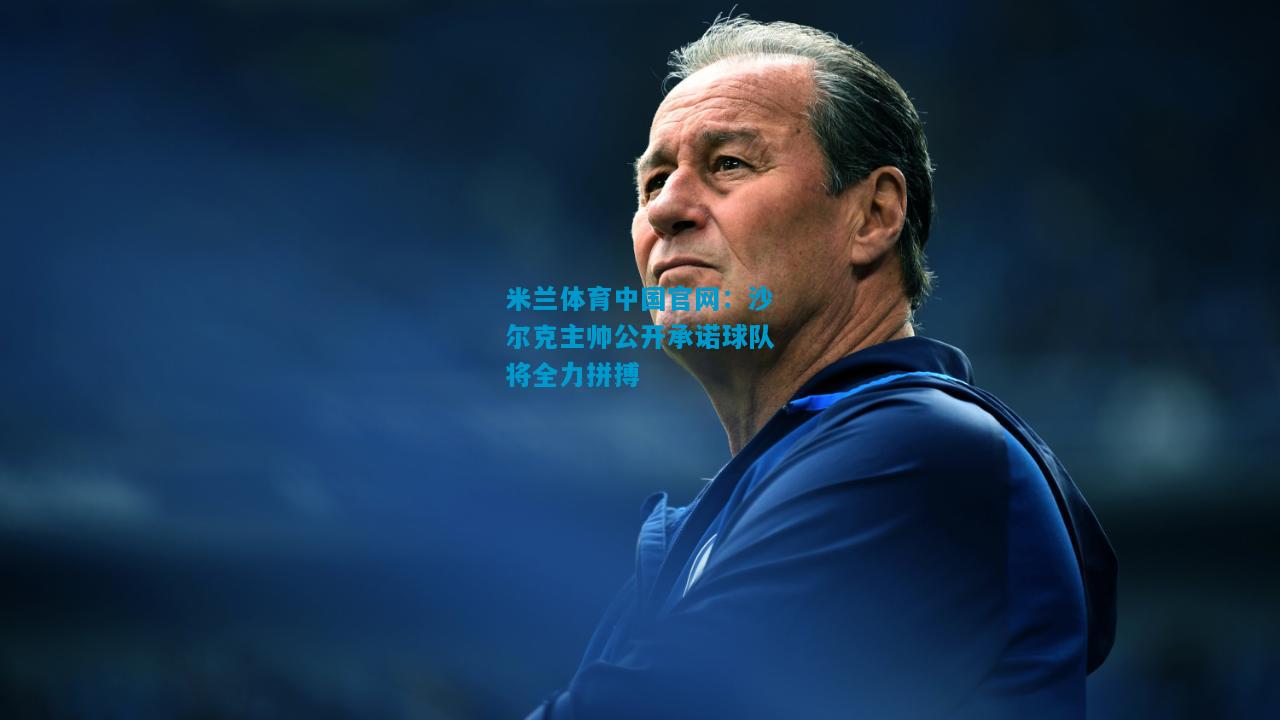 沙尔克主帅公开承诺球队将全力拼搏