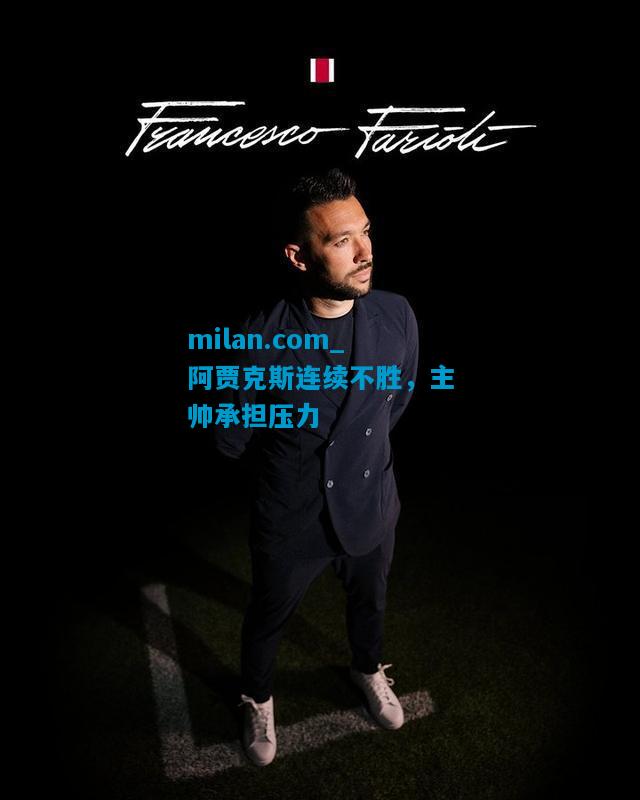 阿贾克斯连续不胜，主帅承担压力