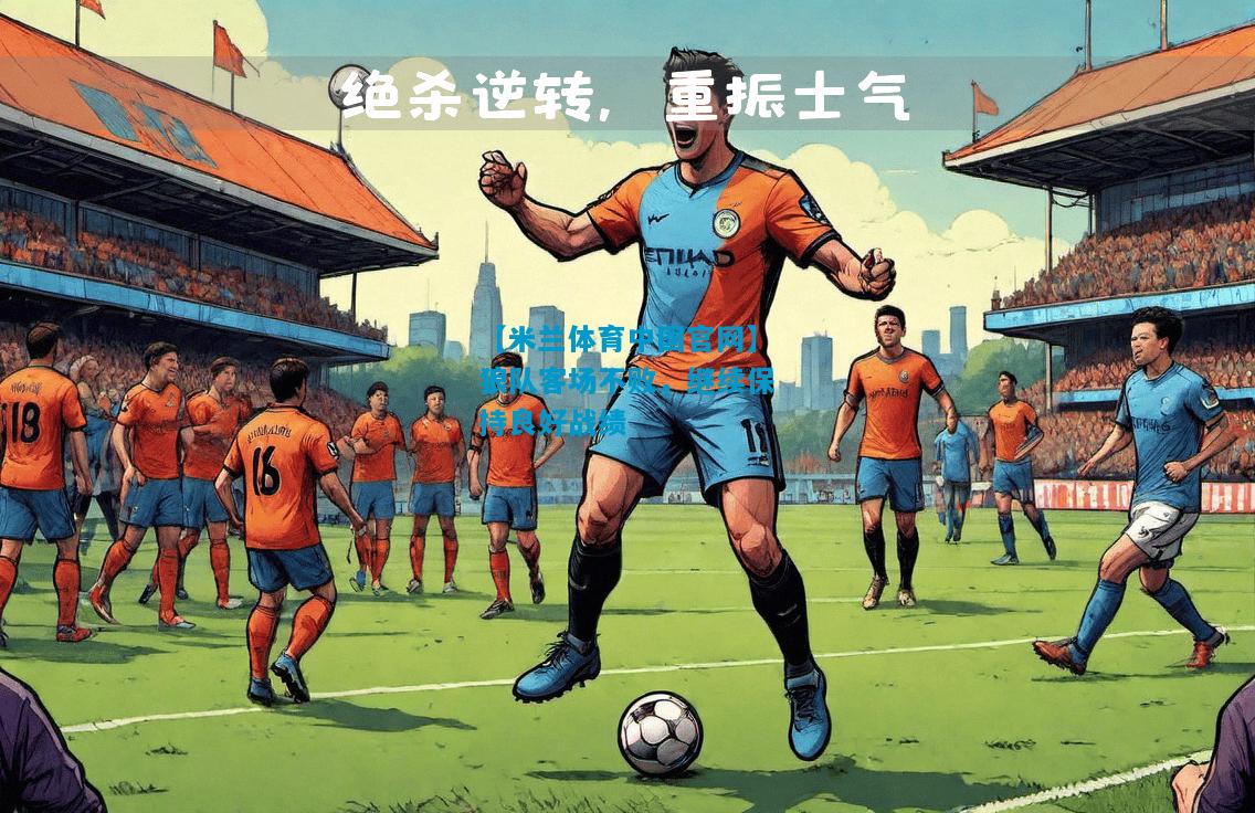 狼队客场不败，继续保持良好战绩