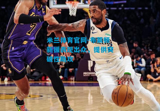 布莱顿新援表现出众，提供突破性助攻