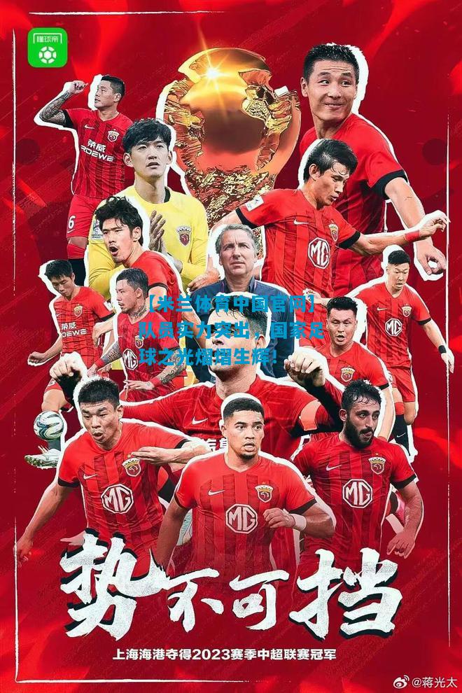 队员实力突出，国家足球之光熠熠生辉！