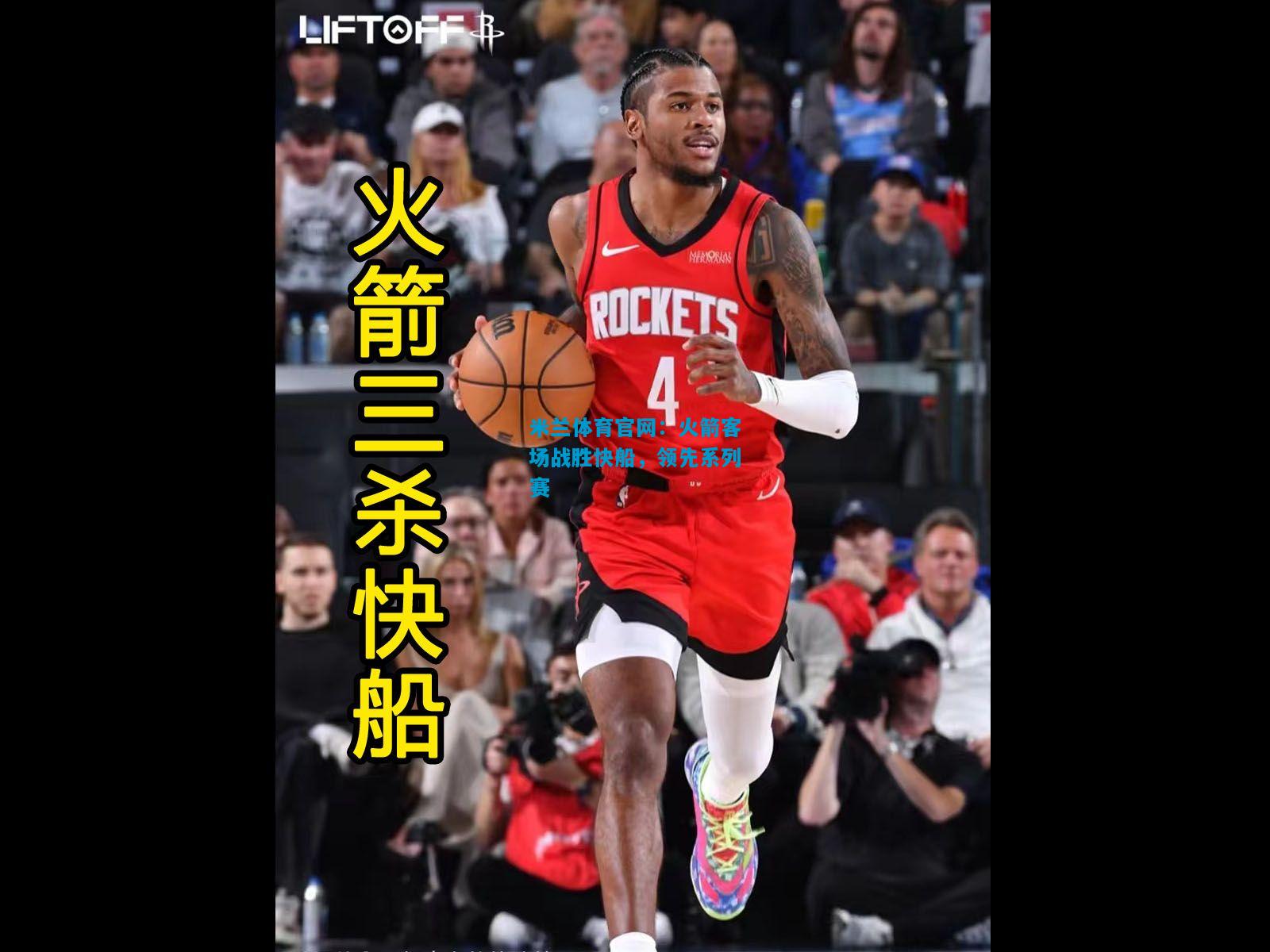 火箭客场战胜快船，领先系列赛