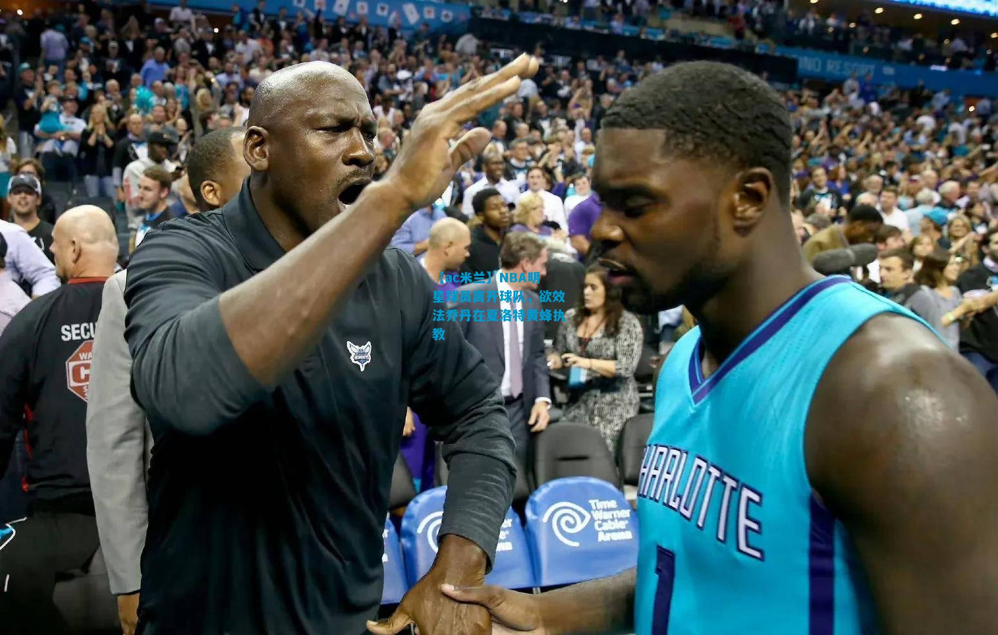 NBA明星球员离开球队，欲效法乔丹在夏洛特黄蜂执教