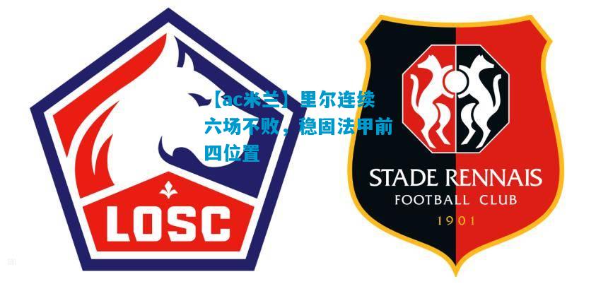 里尔连续六场不败，稳固法甲前四位置