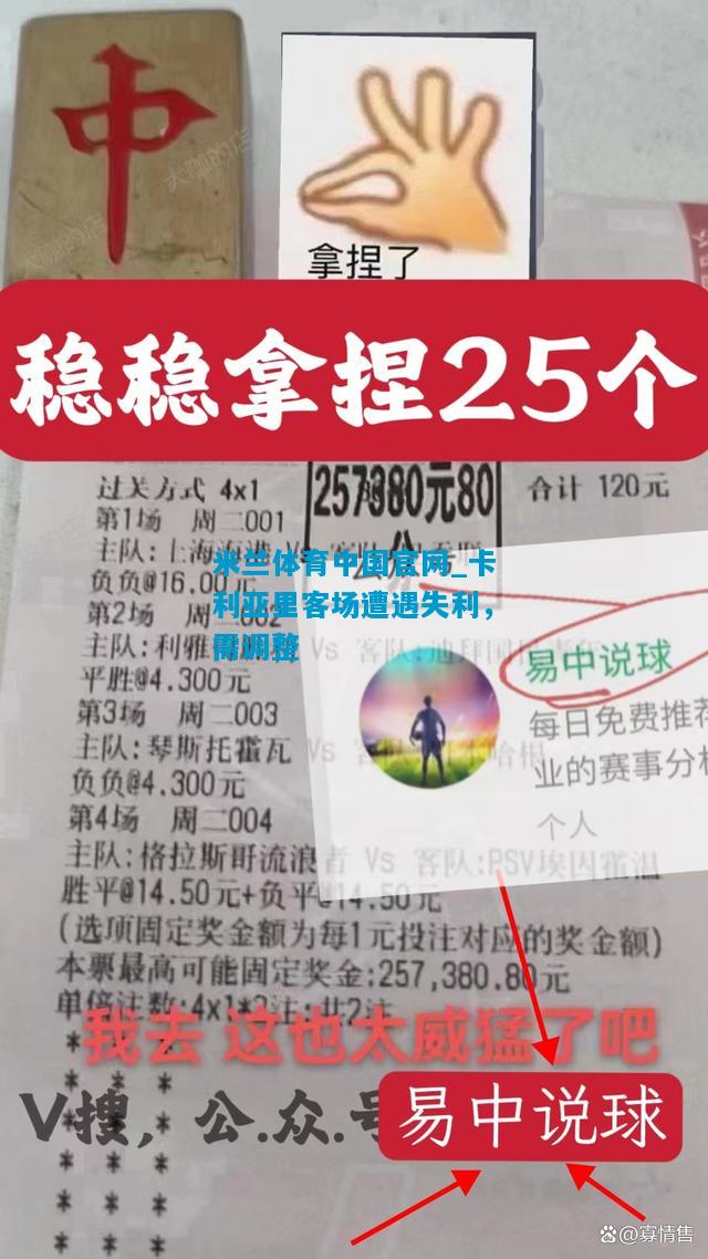 卡利亚里客场遭遇失利，需调整